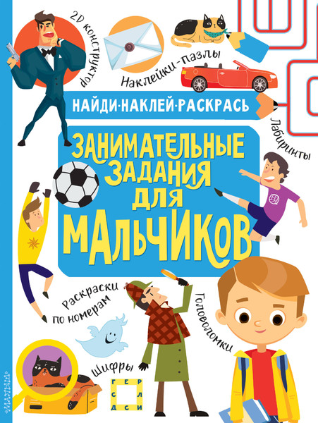 Изображение товара Развивающая книга АСТ Занимательные задания для мальчиков, мягкая обложка (Кириллова Наталья, Холманских Нина)