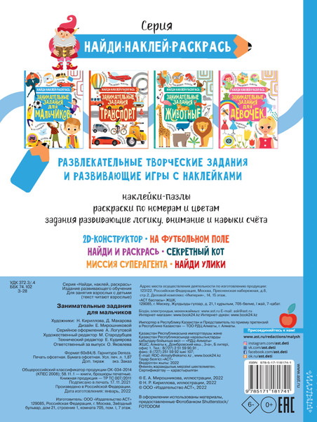 Изображение товара Развивающая книга АСТ Занимательные задания для мальчиков, мягкая обложка (Кириллова Наталья, Холманских Нина)