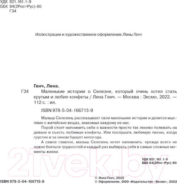 Изображение товара Комикс Эксмо Маленькие истории о Cелезне, который очень хотел стать крутым (Генч Л.)
