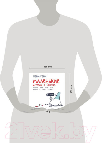 Изображение товара Комикс Эксмо Маленькие истории о Cелезне, который очень хотел стать крутым (Генч Л.)