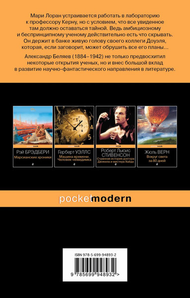 Изображение товара Книга Эксмо Голова профессора, мягкая обложка (Беляев Александр)