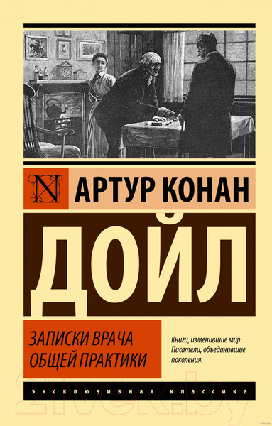 Изображение товара Книга АСТ Записки врача общей практики (Дойл А.К.)