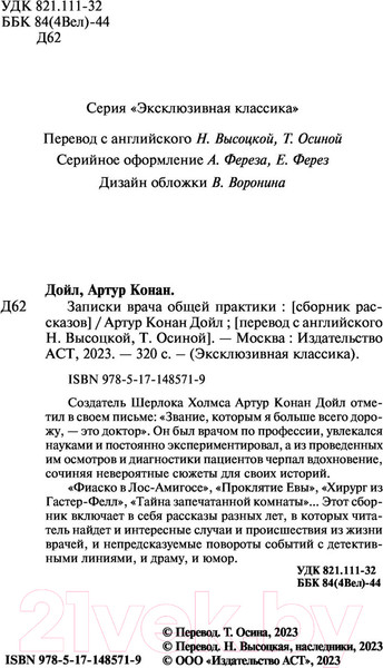 Изображение товара Книга АСТ Записки врача общей практики (Дойл А.К.)