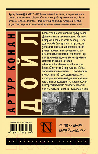 Изображение товара Книга АСТ Записки врача общей практики (Дойл А.К.)