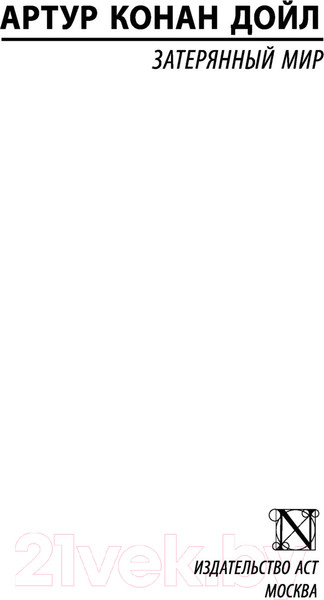 Изображение товара Книга АСТ Затерянный мир. Эксклюзивная классика (Дойл А.К.)