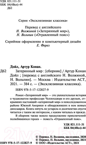 Изображение товара Книга АСТ Затерянный мир. Эксклюзивная классика (Дойл А.К.)