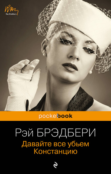 Изображение товара Книга Эксмо Давайте все убьем Констанцию (Брэдбери Рэй)