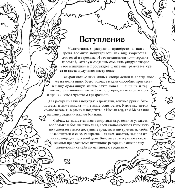 Изображение товара Раскраска-антистресс АСТ Заповедный лес. Рисунки для медитаций