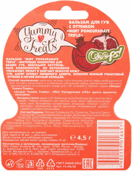 Изображение товара Бальзам для губ Galant Cosmetic Ooops! Mint Pomegranate Trifle (4.2г)
