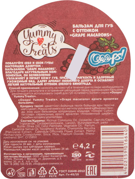 Изображение товара Бальзам для губ Galant Cosmetic Ooops! Grape Macarons (4.2г)
