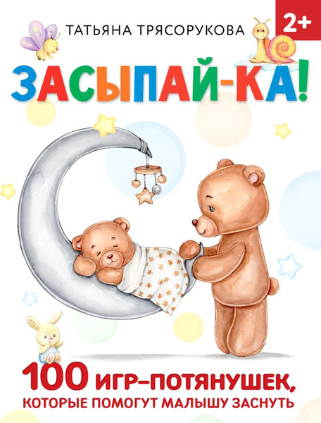 Изображение товара Развивающая книга АСТ Засыпай-ка! 100 игр-потянушек, которые помогут малышу заснуть (Трясорукова Татьяна)