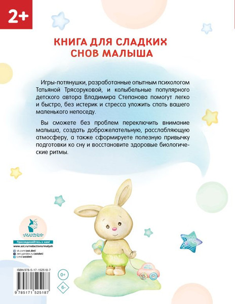 Изображение товара Развивающая книга АСТ Засыпай-ка! 100 игр-потянушек, которые помогут малышу заснуть (Трясорукова Татьяна)