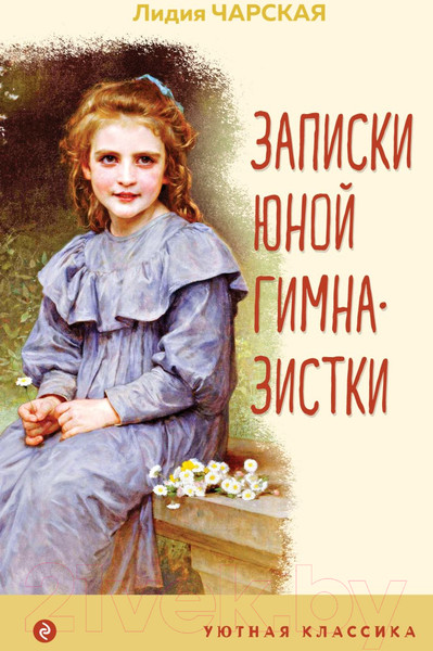 Изображение товара Книга Эксмо Записки юной гимназистки / 9785041736170 (Чарская Л.А.)