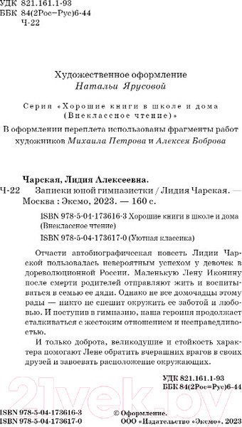 Изображение товара Книга Эксмо Записки юной гимназистки / 9785041736170 (Чарская Л.А.)