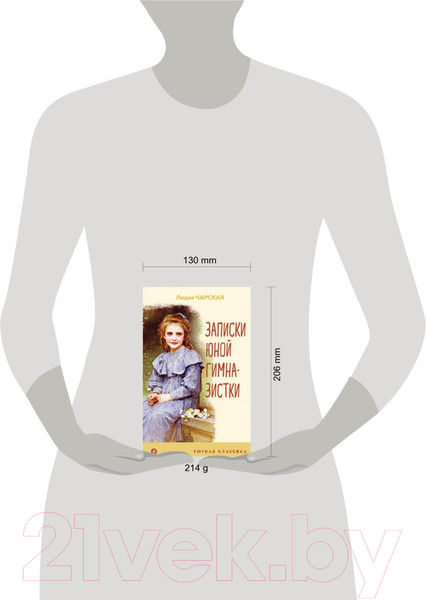 Изображение товара Книга Эксмо Записки юной гимназистки / 9785041736170 (Чарская Л.А.)