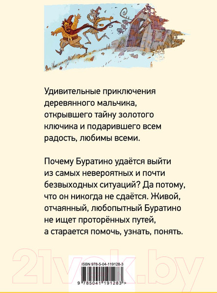 Изображение товара Книга Эксмо Золотой Ключик, или Приключения Буратино (Толстой А.Н.)