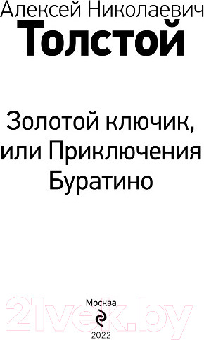 Изображение товара Книга Эксмо Золотой Ключик, или Приключения Буратино (Толстой А.Н.)