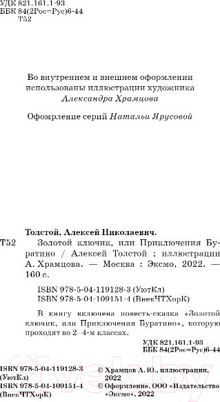 Изображение товара Книга Эксмо Золотой Ключик, или Приключения Буратино (Толстой А.Н.)