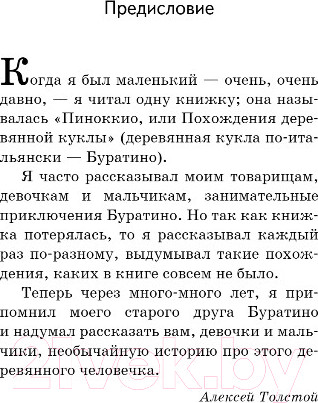 Изображение товара Книга Эксмо Золотой Ключик, или Приключения Буратино (Толстой А.Н.)