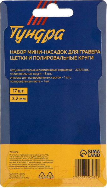 Изображение товара Набор насадок для гравера Tundra Щетки полировальные круги паста 3.2мм / 7107472  (17шт)