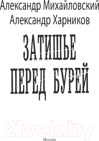 Изображение товара Книга АСТ Затишье перед бурей. Военная фантастика (Михайловский А.Б., Харников А.П.)
