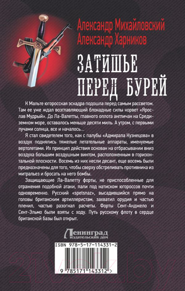 Изображение товара Книга АСТ Затишье перед бурей. Военная фантастика (Михайловский А.Б., Харников А.П.)