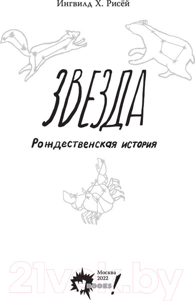 Изображение товара Книга АСТ Звезда. Рождественская история (Рисёй И.)