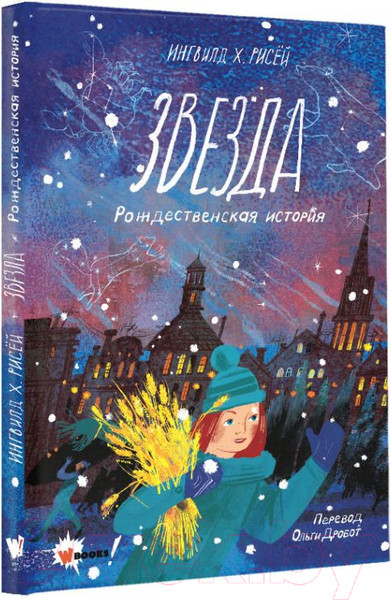 Изображение товара Книга АСТ Звезда. Рождественская история (Рисёй И.)