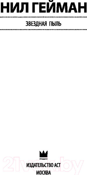 Изображение товара Художественная книга АСТ Звездная пыль. Эксклюзив миллениум (Гейман Н.)