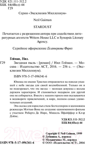 Изображение товара Художественная книга АСТ Звездная пыль. Эксклюзив миллениум (Гейман Н.)