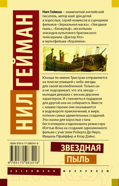 Изображение товара Художественная книга АСТ Звездная пыль. Эксклюзив миллениум (Гейман Н.)