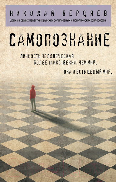 Изображение товара Книга Эксмо Самопознание (Бердяев Н.А.)