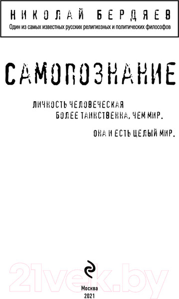 Изображение товара Книга Эксмо Самопознание (Бердяев Н.А.)