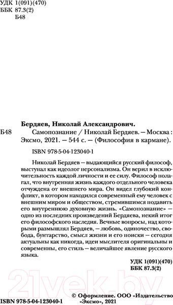 Изображение товара Книга Эксмо Самопознание (Бердяев Н.А.)
