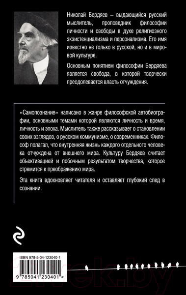 Изображение товара Книга Эксмо Самопознание (Бердяев Н.А.)