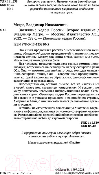 Изображение товара Нехудожественная книга АСТ Звенящие кедры России. Второе издание / 9785171358105 (Мегре В.)