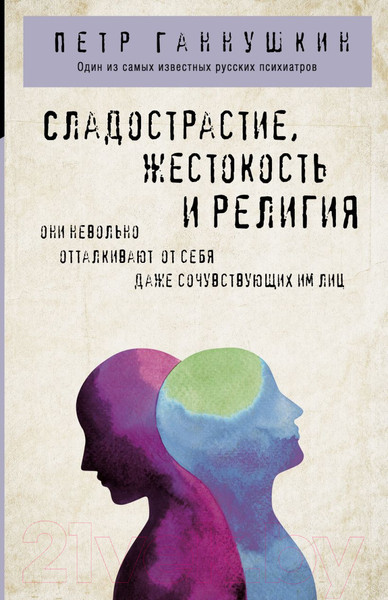 Изображение товара Книга Эксмо Сладострастие, жестокость и религия (Ганнушкин П.Б.)