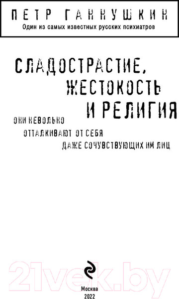 Изображение товара Книга Эксмо Сладострастие, жестокость и религия (Ганнушкин П.Б.)