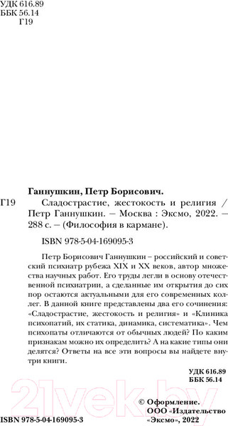 Изображение товара Книга Эксмо Сладострастие, жестокость и религия (Ганнушкин П.Б.)