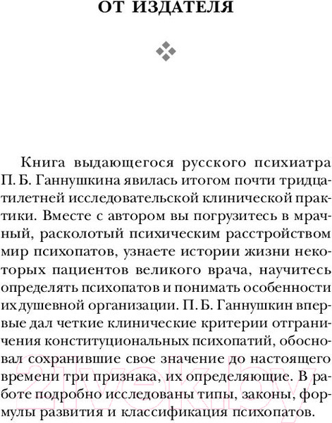 Изображение товара Книга Эксмо Сладострастие, жестокость и религия (Ганнушкин П.Б.)