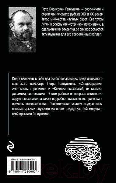 Изображение товара Книга Эксмо Сладострастие, жестокость и религия (Ганнушкин П.Б.)