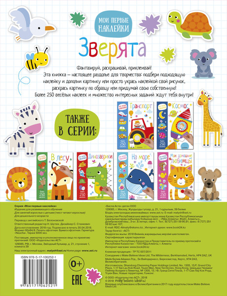Изображение товара Развивающая книга АСТ Зверята. Мои первые наклейки, мягкая обложка