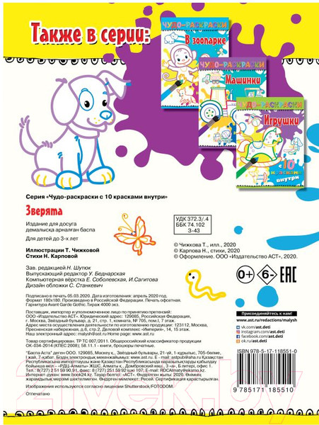 Изображение товара Раскраска АСТ Зверята. Чудо-раскраски с 10 красками внутри!