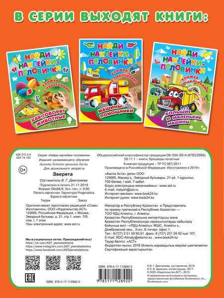 Изображение товара Развивающая книга АСТ Зверята. Найди наклейки-половинки, мягкая обложка (Двинина Людмила, Дмитриева Валентина)