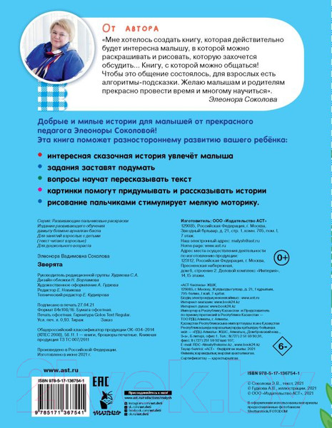 Изображение товара Раскраска АСТ Зверята. Развивающие пальчиковые раскраски для малышей (Соколова Э.)