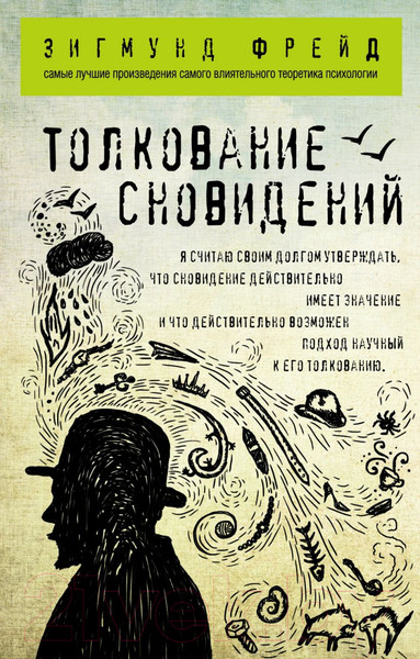 Изображение товара Книга Эксмо Толкование сновидений (Фрейд З.)