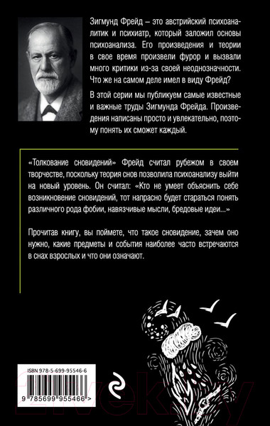 Изображение товара Книга Эксмо Толкование сновидений (Фрейд З.)