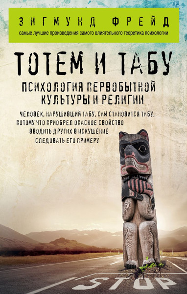 Изображение товара Книга Эксмо Тотем и табу. Психология первобытной культуры и религии (Фрейд Зигмунд)