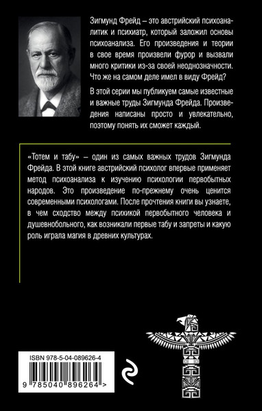Изображение товара Книга Эксмо Тотем и табу. Психология первобытной культуры и религии (Фрейд Зигмунд)