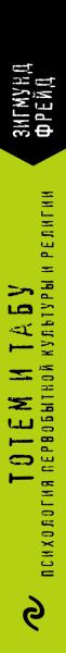 Изображение товара Книга Эксмо Тотем и табу. Психология первобытной культуры и религии (Фрейд Зигмунд)